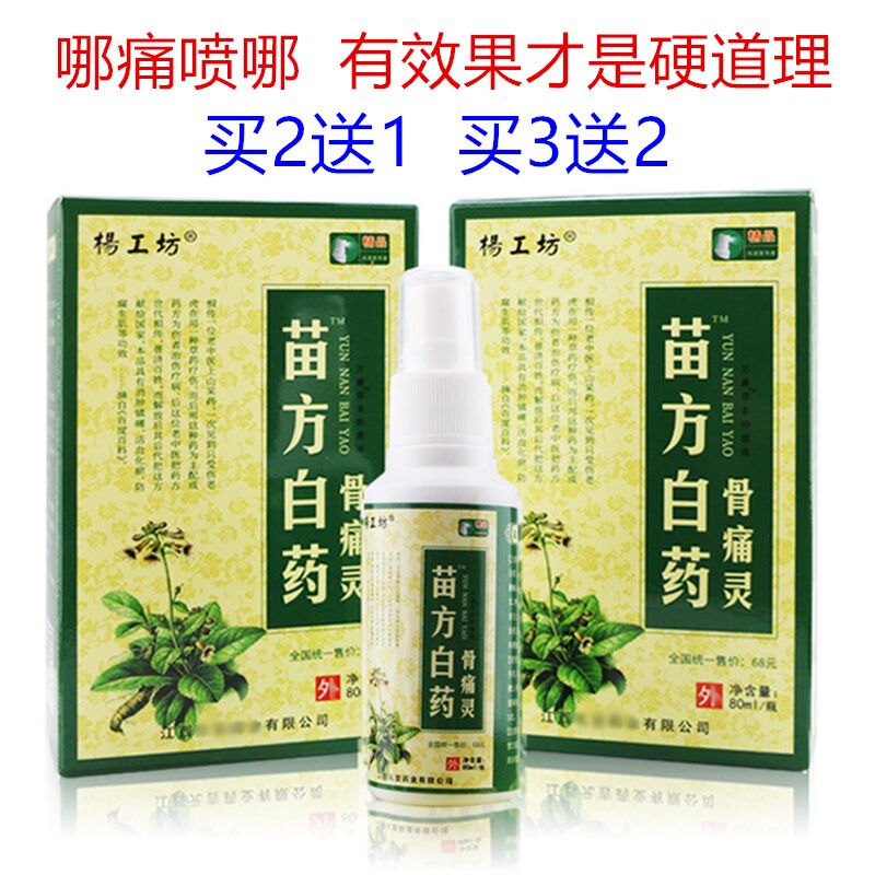 正品杨工坊苗方白药百药骨痛灵喷剂关节膝盖肩周腰腿颈椎腰椎不适
