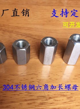 304不锈钢加长六角螺母牙条丝杆连接螺丝帽通丝非标M6M8M10M12M20