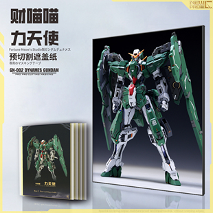 NewC新月遮盖 财喵喵 力天使 GK改件 高达喷涂专用预切割遮盖纸