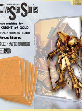 NewC新月遮盖五星物语HSGK1:100KOG背炮黄金骑士预切割遮盖纸