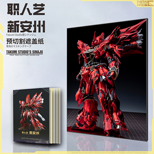 NewC新月遮盖 职人艺 新安洲 GK改件高达喷涂专用预切割遮盖纸