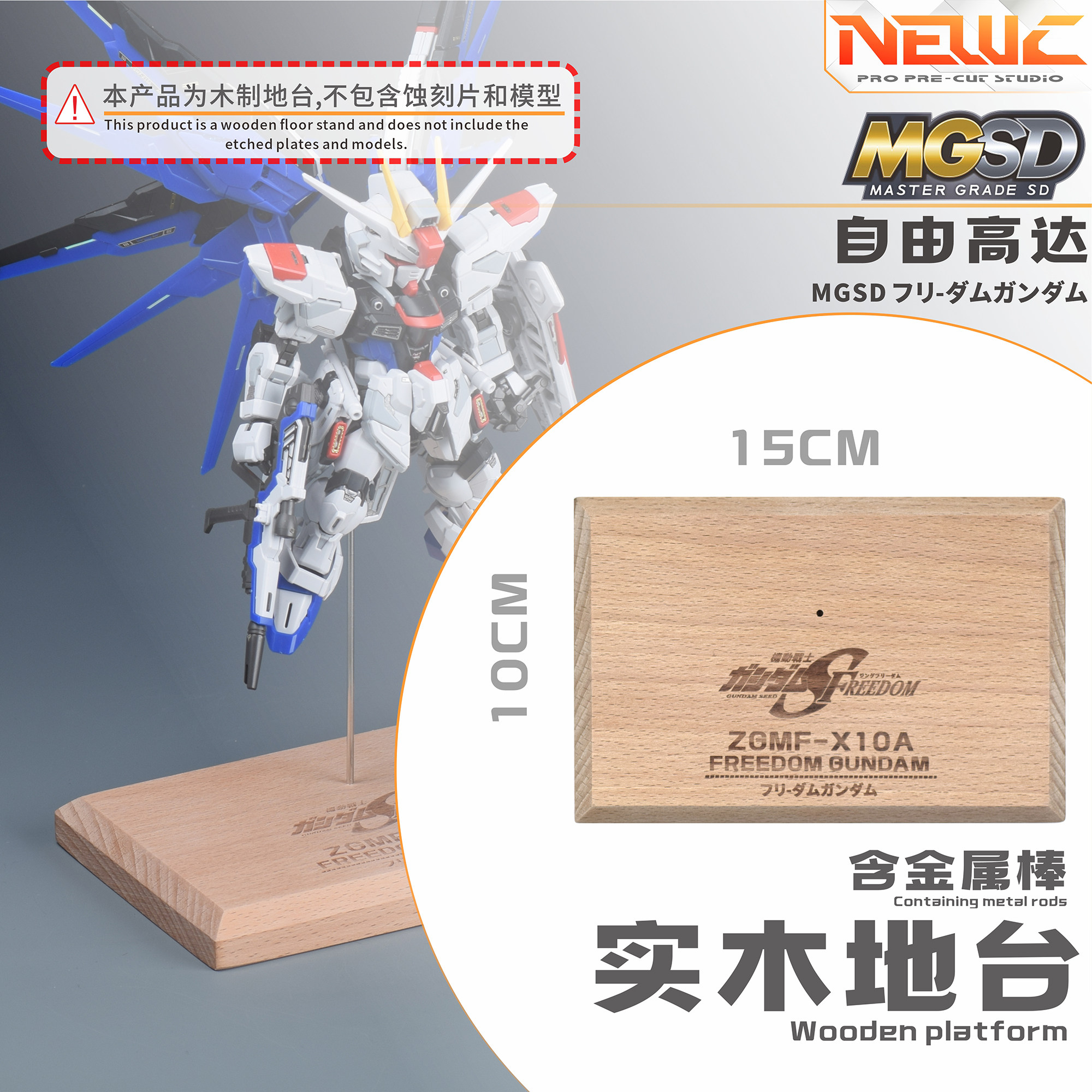 NewC新月 万代MGSD自由 实木地台支架 高达改装配件图片