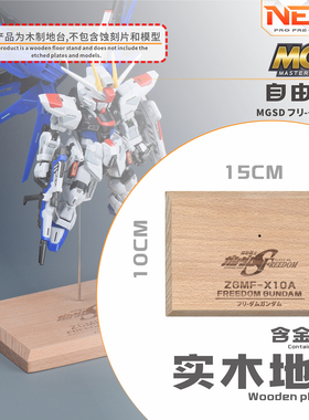 NewC新月 万代MGSD自由 实木地台支架 高达改装配件