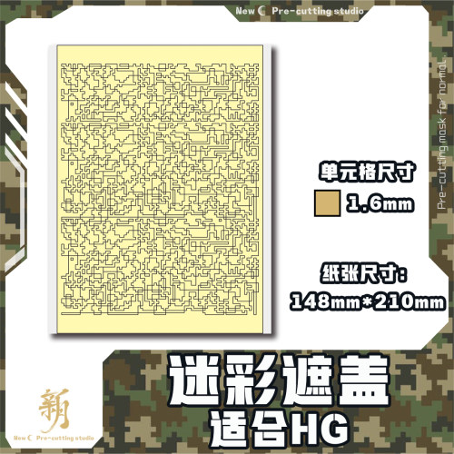 NewC新月遮盖 迷彩遮盖弧形遮盖 高达坦克战车专用预切割遮盖纸