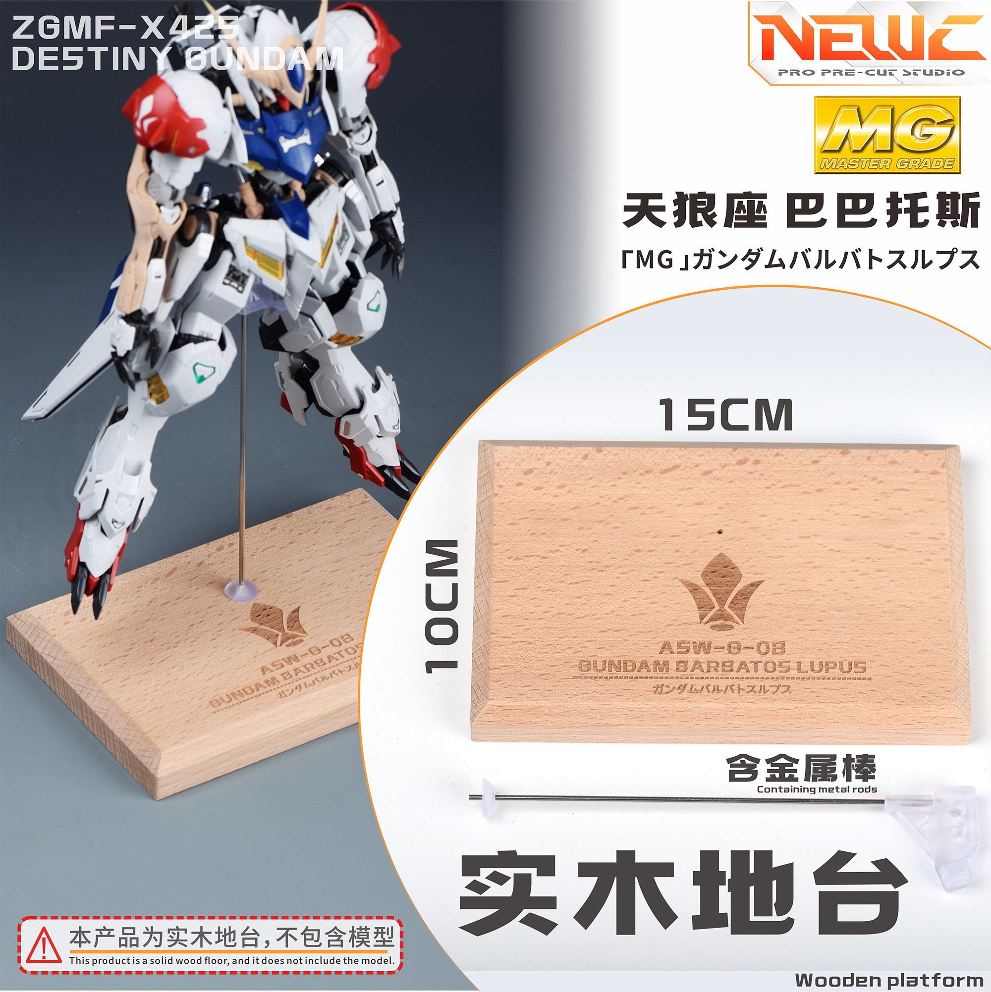 NewC新月 万代MG天狼座  专用实木地台支架 高达改装配件图片