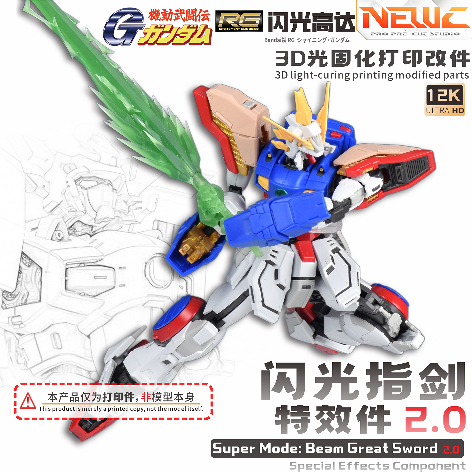 特效指剑+造型手RG闪光3D改件