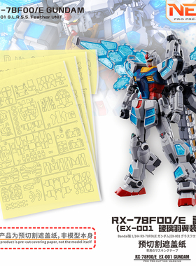 NewC新月遮盖 1/144横滨元祖 RX78F00/E 玻璃之羽翼  专用遮盖纸