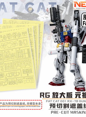 NewC新月 RG元祖 胖虎遮盖改件 2.0放大版1/100专用模型工具