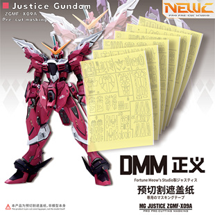 NewC新月遮盖 DMM财喵喵MG正义gk改件高达喷涂预切割 遮盖纸