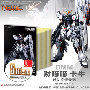 GK改件 卡牛 高达喷涂专用预切割遮盖纸 DMM财喵喵 NewC新月遮盖