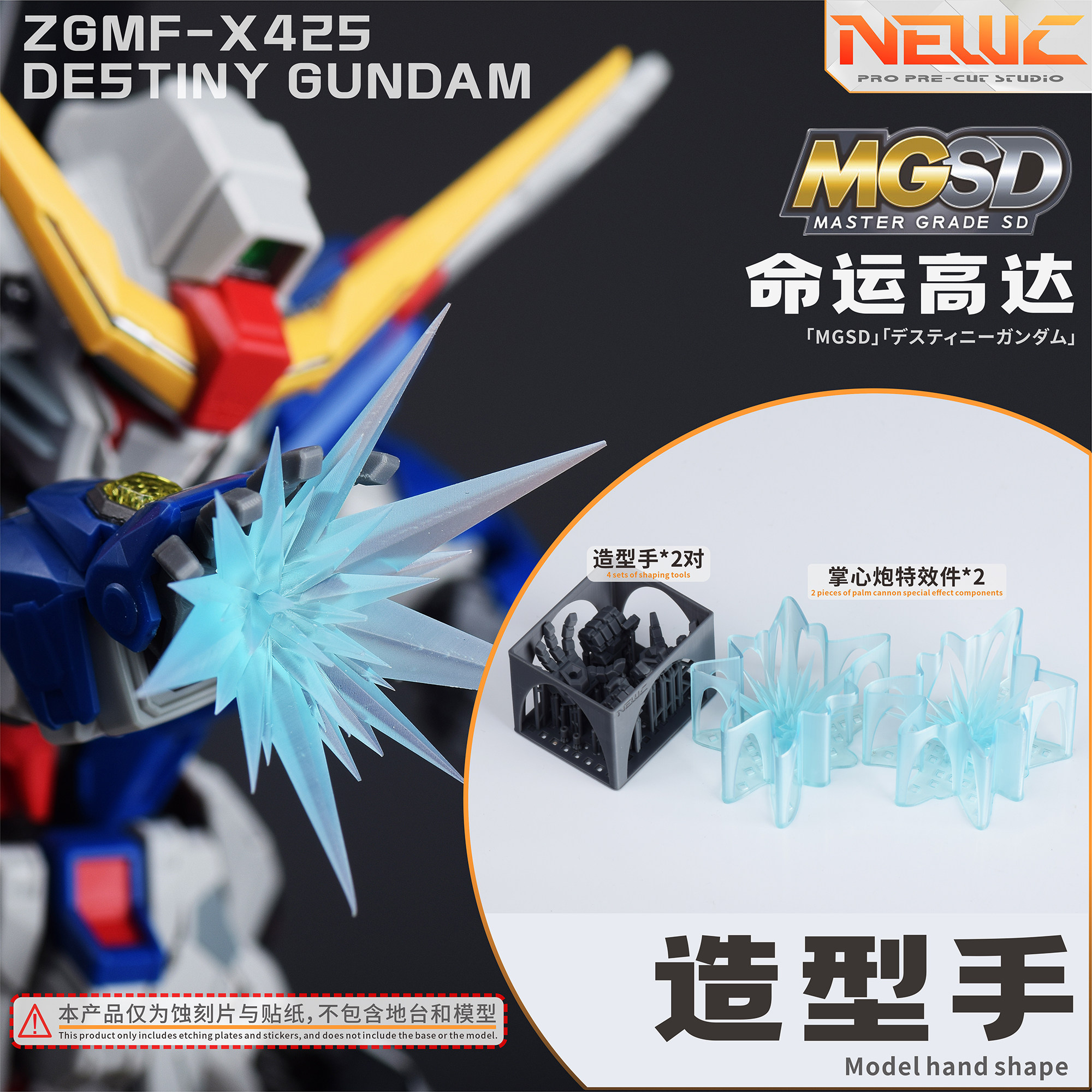 NewC新月 万代MGSD命运模型专用造型手特效件 3D打印件改件图片