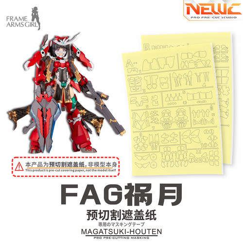 NewC新月遮盖 寿屋FG085 FAG机甲少女 祸月崩天 专用预切割遮盖纸