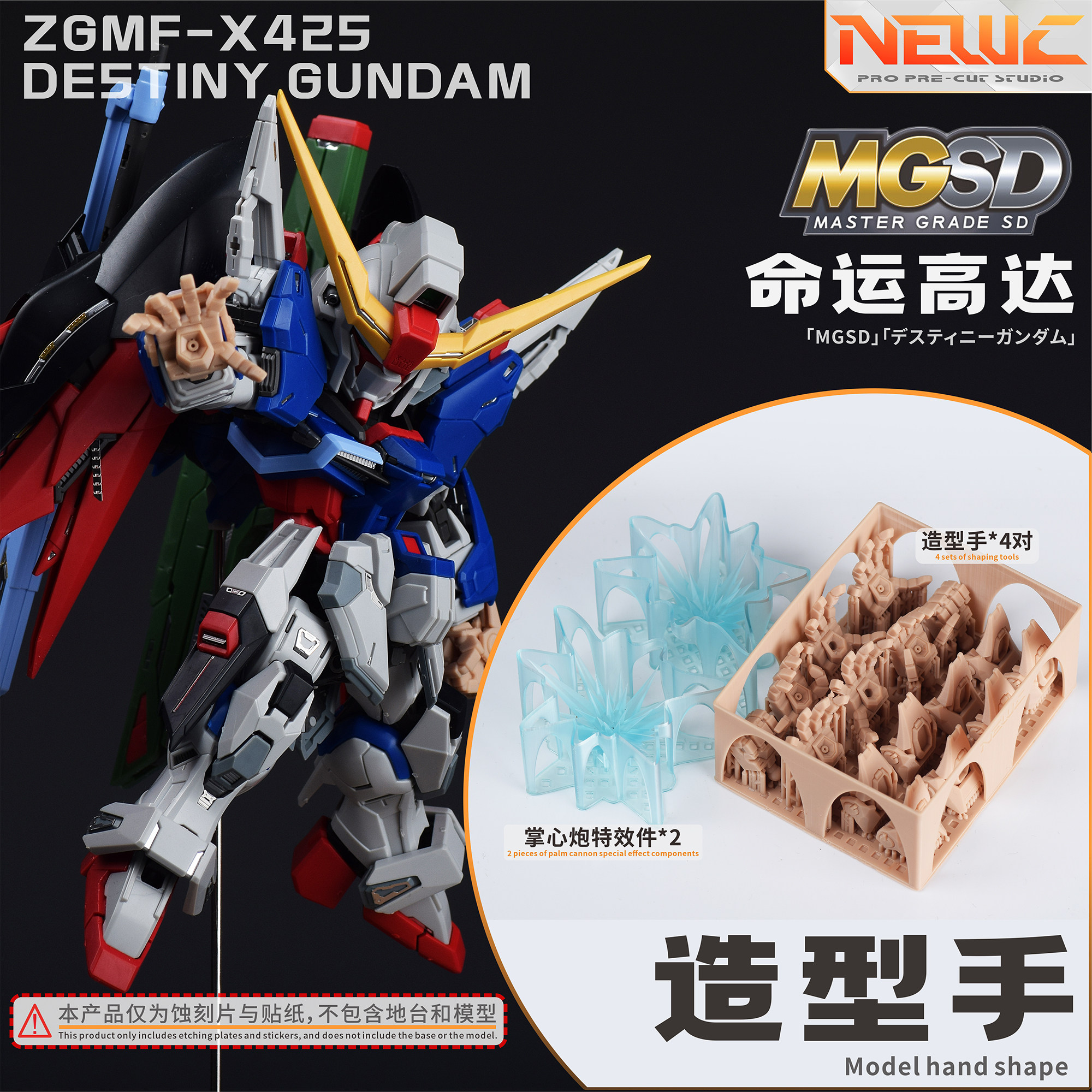NewC新月 万代MGSD命运模型专用造型手特效件 3D打印件改件图片