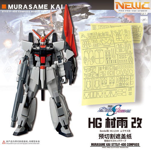 NewC新月遮盖 万代 HG 1/144 村雨改 可变形高达专用预切割遮盖纸