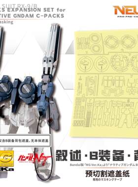 NewC新月遮盖万代MG1/100 Narrative NT叙述高达 B装备专用遮盖纸