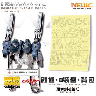 NewC新月遮盖万代MG1/100 Narrative NT叙述高达 B装备专用遮盖纸