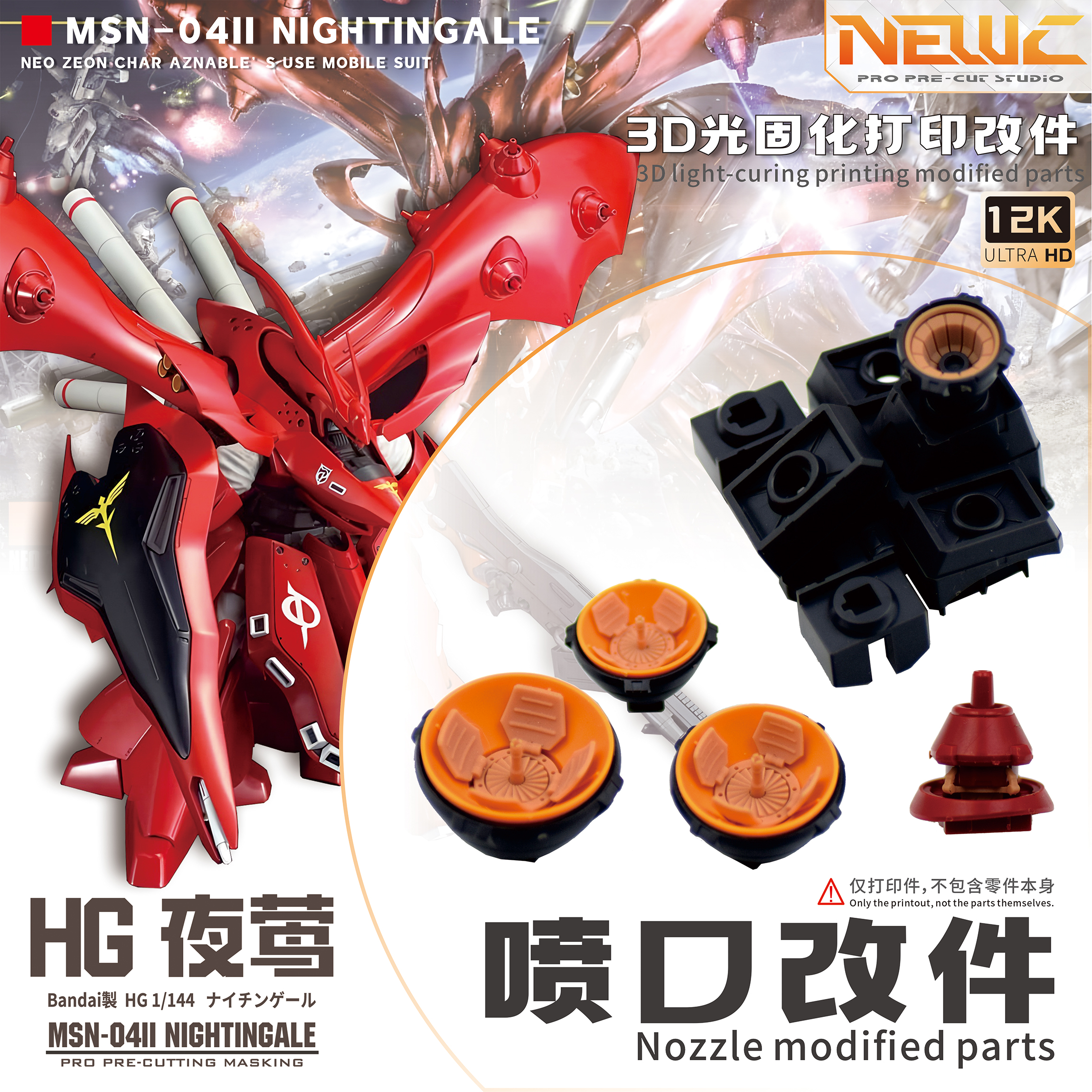 NewC新月遮盖  万代HGUC1/144夜莺MSN-04-2 高达 专用喷口改件