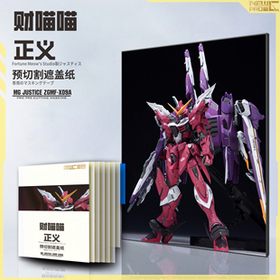 NewC新月遮盖 财喵喵 MG 正义GK改件高达 喷涂专用预切割遮盖纸