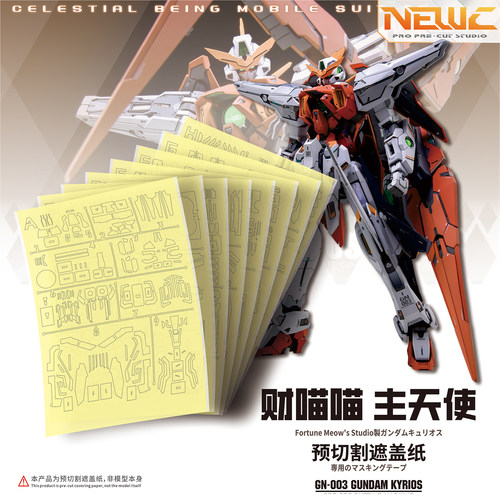 NewC新月遮盖  财喵喵 主天使1/100 高达GK改件预切割遮盖纸