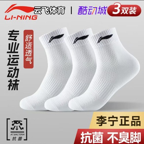 李宁运动袜吸汗透气防嗅抗菌棉袜