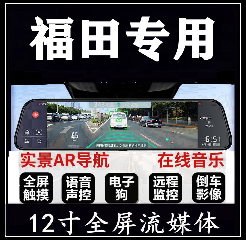 福田祥菱m2行车记录仪 征服者/萨普拓陆者胜途驭途专车专用后视镜