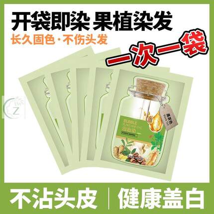 韩式天然一次一袋】染植物白发盖染发膏剂【无刺激正品果染膏泡泡