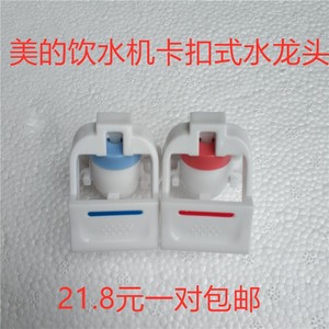 美的饮水机水龙头卡扣琴键式水嘴开关YR1226S-W /1225/ 1325 配件