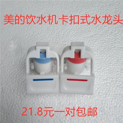 美的饮水机水龙头卡扣琴键式水嘴开关YR1226S-W /1225/ 1325 配件