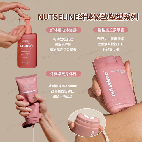 Nutseline纤体紧致改善橘皮霜