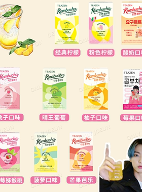 TWICE代言 韩国TEAZEN康普茶柠檬味低卡0糖发酵饮品健康好喝