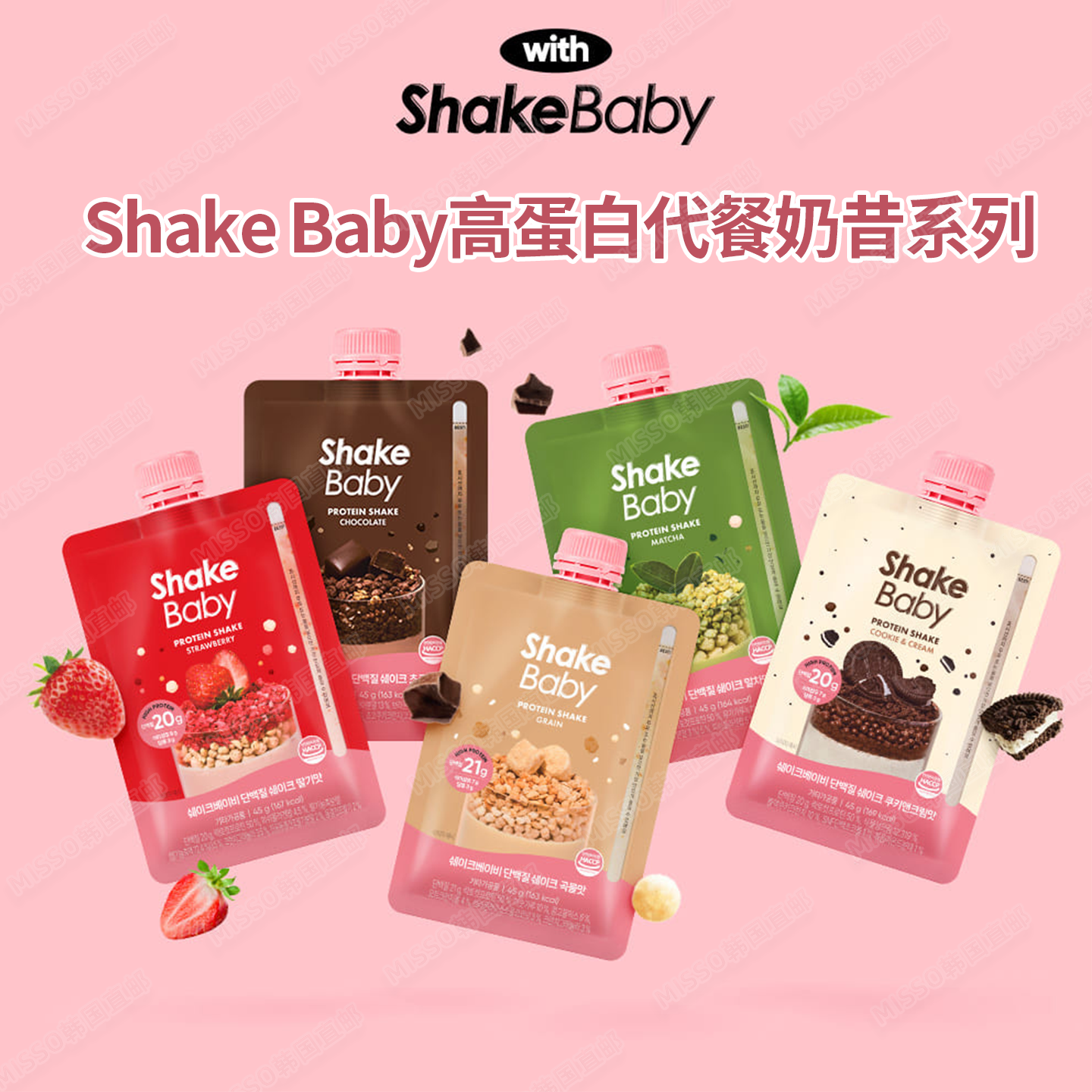 韩国Shakebaby代餐奶昔 高蛋白配方 多口味可选 日常轻食搭配