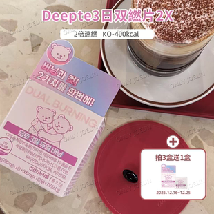 小腹手臂管理 2X燃烧 提升代谢 Deepte三日双片 韩国直邮