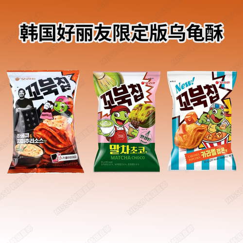 韩国限定好丽友乌龟酥
