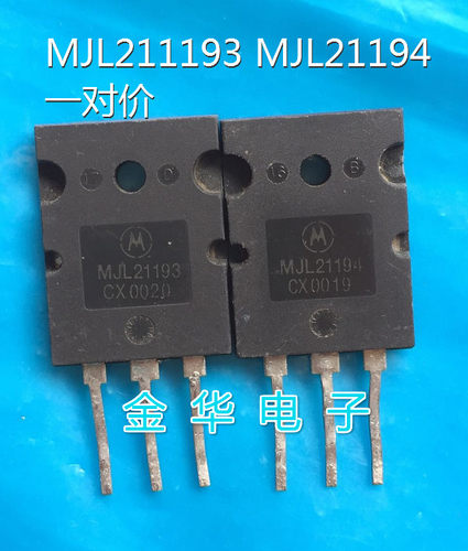 MJL21193 MJL21194  拆机件进口件 包好用 一对12元