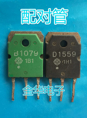B1079 D1559 / 2SB1079 2SD1559  拆机一对4.0元
