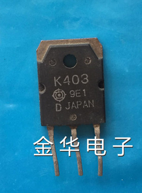 K403 2SK403 原装拆机件进口件 包好用