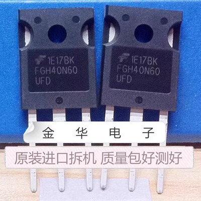 FGH40N60UFD  FGH40N60SFD FGH40N60SMD 原装拆机件进口 包好用