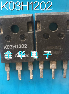 K03H1202  IKW03H120H2 G03H1202 原装拆机件进口件 质量包好