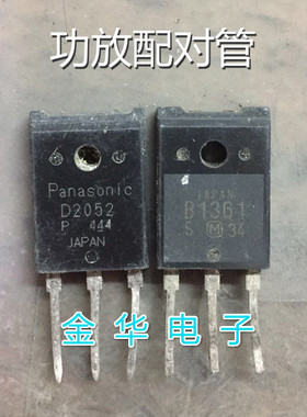 D2052 2SD2052 / B1361  2SB1361  原装拆机件进口件 一对1.8元