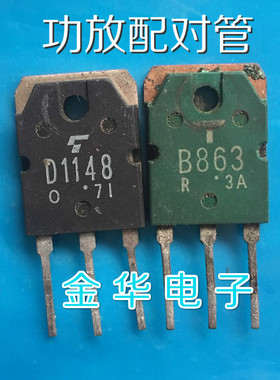 D1148  2SD1148 / B863 2SB863  原装拆机件进口件 一对1.8元