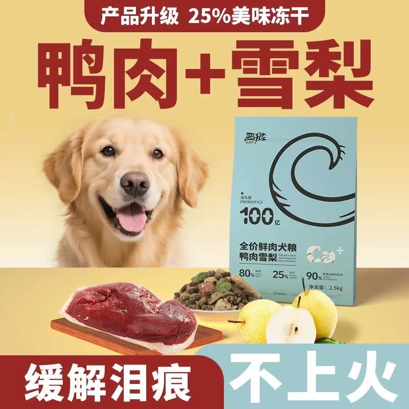 鸭肉梨狗粮去泪痕5斤装/20斤装