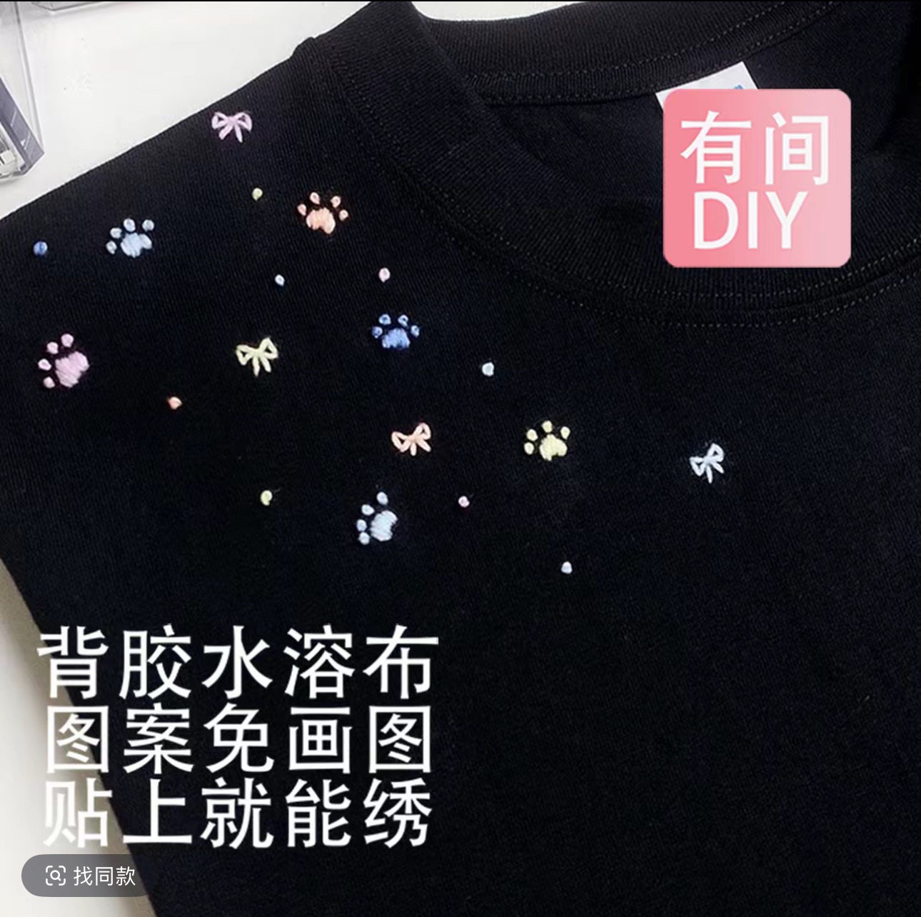 领口卫衣刺绣DIY免画图水溶布缝纫DIY材料套装