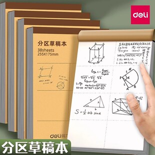 得力草稿本b5草稿本分区小学生用演草纸数学草稿纸空白高颜值