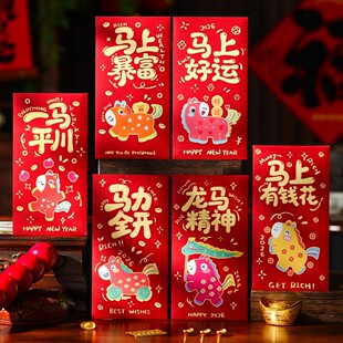2026马年红包袋创意个性新款利是封春节过年压岁钱卡通可爱红包