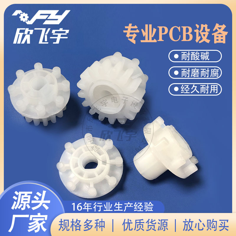 PCB设备耐磨PP蚀刻机,8齿钉齿轮传动齿轮显影机输送钉齿轮UCE-305