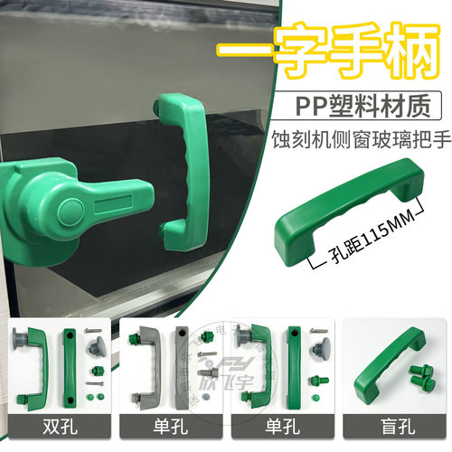 PCB设备水平机玻璃手柄、侧窗玻璃手机、支撑架、腐蚀机把手