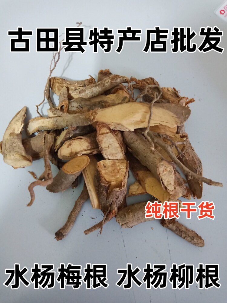 水杨梅根 中草药材 野生小叶杨柳根 水石榴 串鱼木 纯根干货 包邮
