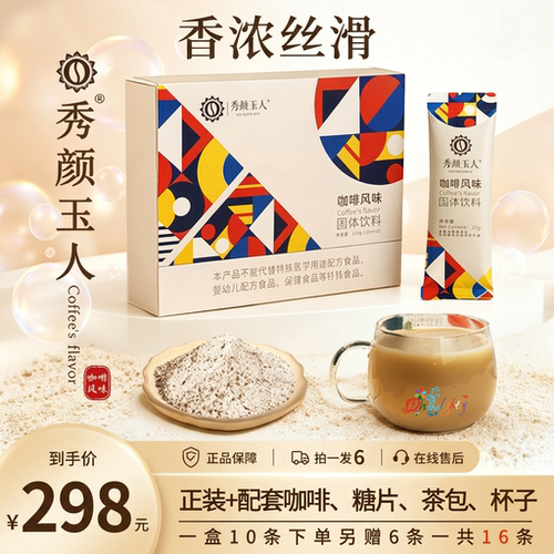 秀颜玉人咖啡风味固体饮料