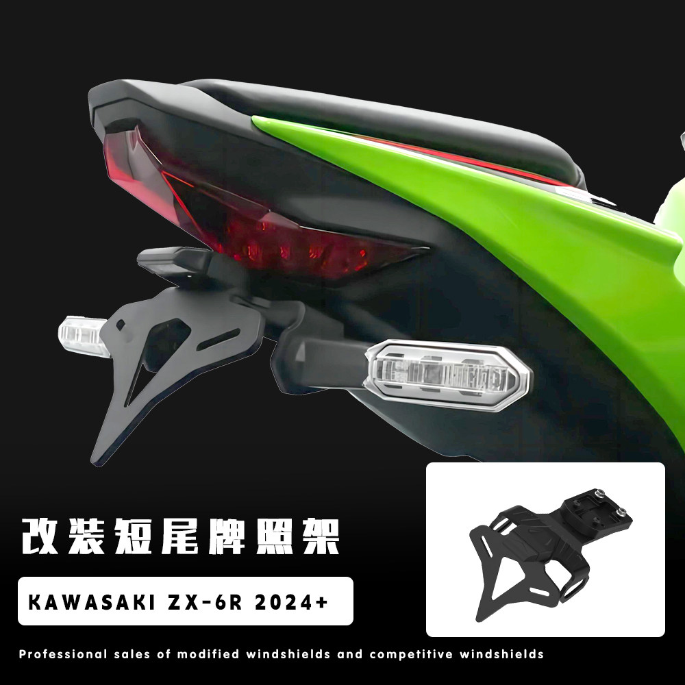 适用新款川崎ZX-6R改装短尾牌照架 防摔球 车牌照竞技尾灯水箱网