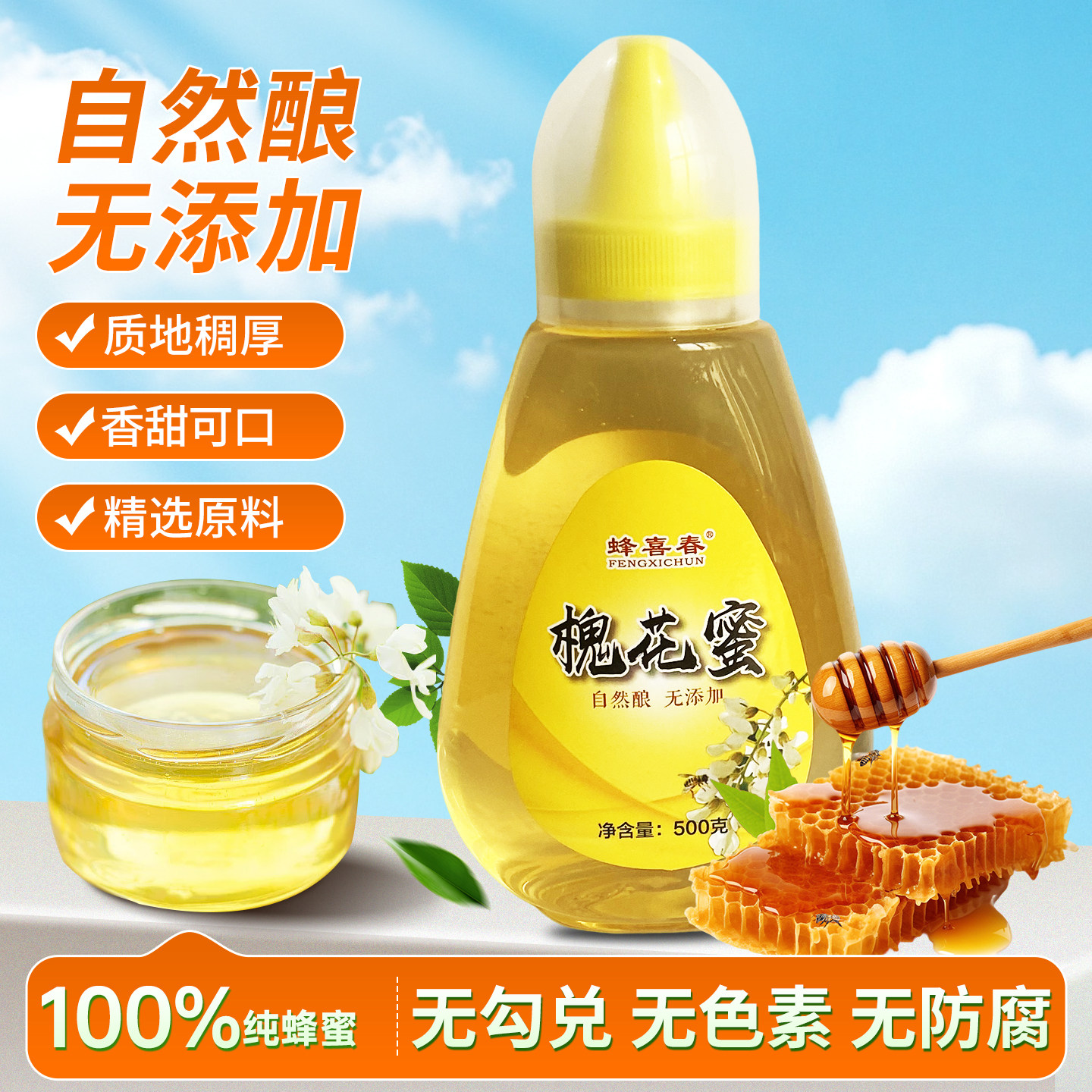 蜂喜春槐花蜜洋槐蜂蜜500g瓶装纯正天然野生槐花无添加